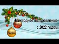 Новогоднее поздравление с 2022 годом | Анимационный ролик