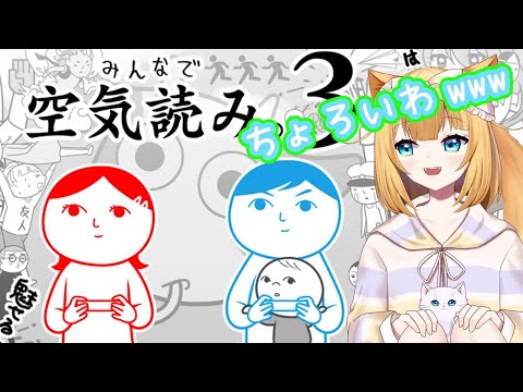 【空気読み3】読めます読めます。余裕すぎて笑います。なんたって私の名前は・・・【Vtuber生配信】