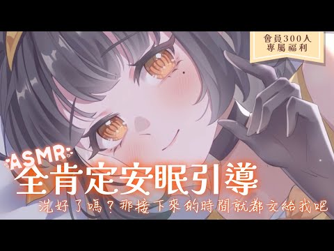 🟢【#asmr 】一天辛苦了我親愛的絡神花，晚上的時間就交給我吧｜會員300人專屬福利【#絡綺rouki 】