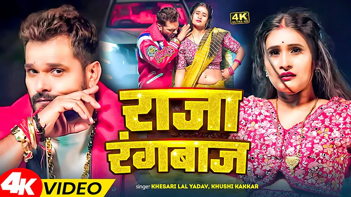 #VIDEO | राजा रंगबाज | Raja Rangbaaz | #Khesari Lal Yadav, Shilpi Raj | New Bhojpuri Song 2025