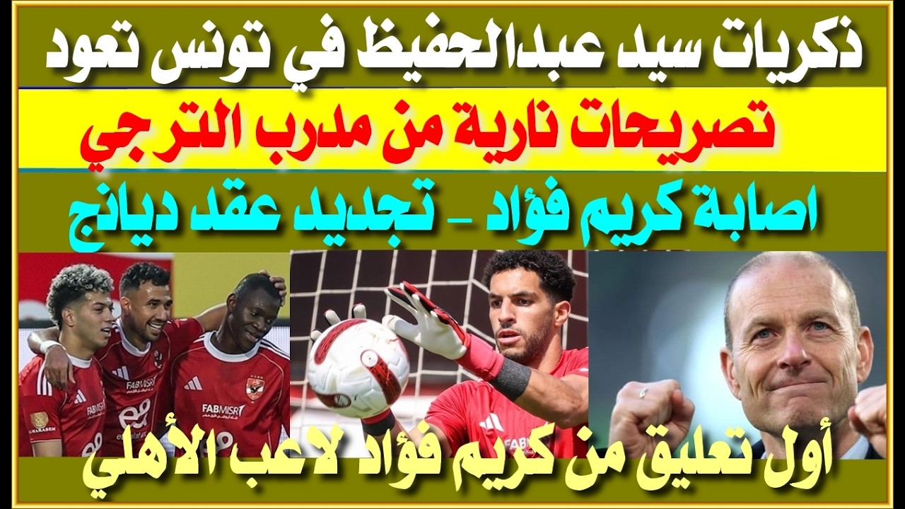 ذكريات سيد عبدالجفيظ تعود من جديد في تونس| تصريحات نارية من مدرب الترجي| اصابة كريم فؤاد| عقد ديانج