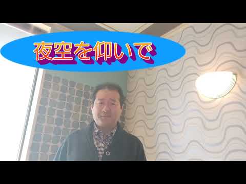 【夜空を仰いで】加山雄三カバー