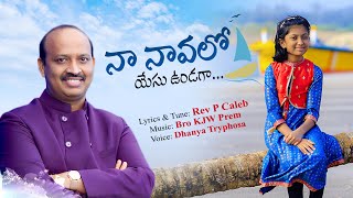 Video thumbnail of "Na Naavalo Yesu Undagaa | Kids Telugu Christian Song | Dhanya Tryphosa | Rev P Caleb | Bro KJW Prem"