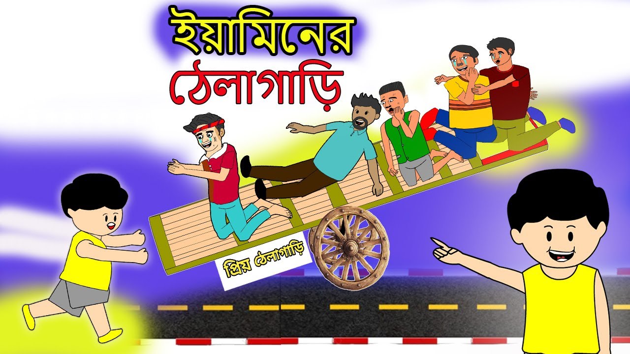 ইয়ামিনের ঠেলাগাড়ি | YAMINER THELAGARI | SAMIMA SRABONI CARTOON | YAMIN SAMBA CARTOON | YAMIN CARTOON