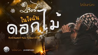 #ดอกไม้ในใจฉัน!!【Warin วรินทร์】ข้างบ้านแคมป์ Music Festival ครั้งที่2 @อ่างเก็บน้ำธวัชชัย101