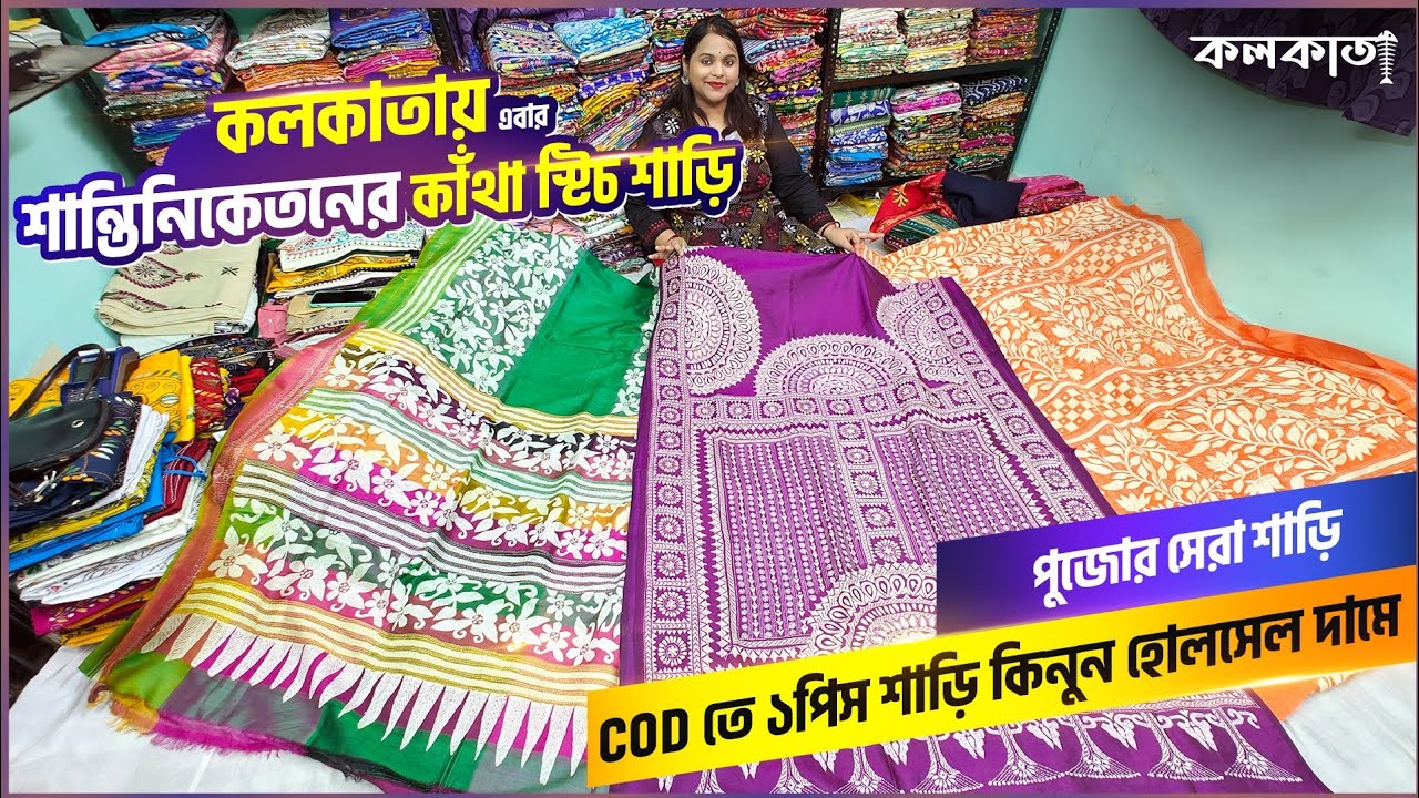 মাত্র ১ পিস শাড়ি কিনুন COD তে | শান্তিনিকেতনের স্পেশাল কাঁথাস্টিচ এবার কলকাতায় Kantha Stitch Saree