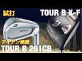 【ブリヂストンTOUR B】このアイアンかなりいい！201CBアイアン&X-Fフェアウェイウッド　BRIDGESTONE