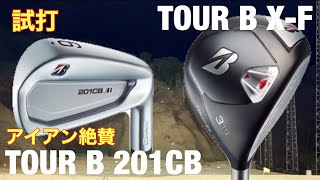 【ブリヂストンTOUR B】このアイアンかなりいい！201CBアイアン&X-Fフェアウェイウッド　BRIDGESTONE