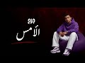 جرح الأمس أغنية حزينة ومؤثرة جدا لمن ضاع منه الحنين mp3
