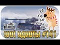 WOT ИДИОТЫ #141 | ЭТИ РАКИ УСТРОИЛИ ТАКОЕ ШОУ! Ты будешь смеяться!