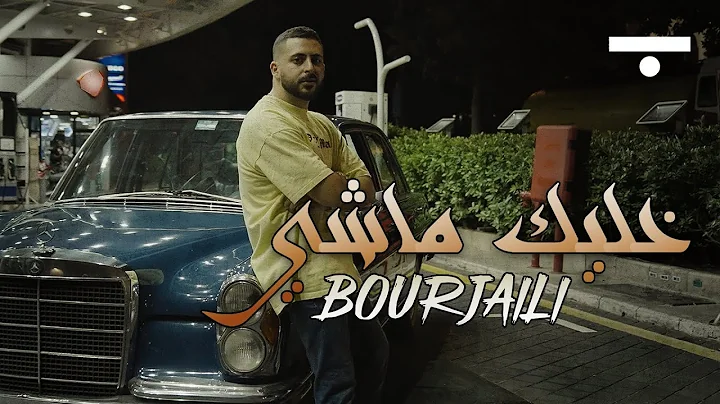 Bourjaili - Khalik Meshe |  -   (Official Music Vi...