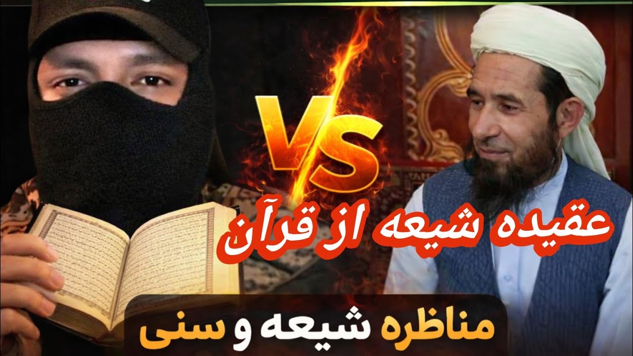 گفتگوی استاد قنبر با سنی. عقیده شیعه از قرآن حقیقت شیعه در قران