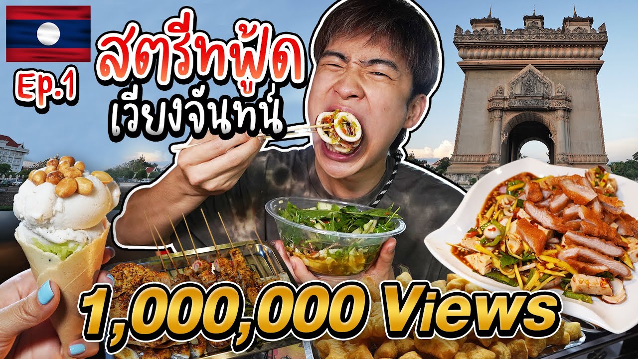 🇱🇦 LAOS EP.1/4 ตะลุยกิน Street Food เวียงจันทน์ | อรอ่ยบอกต่อ - YouTube 🇱🇦 Laos Ep.1/4 ตะลุยกิน Street Food เวียงจันทน์ | อรอ่ยบอกต่อ - Youtube