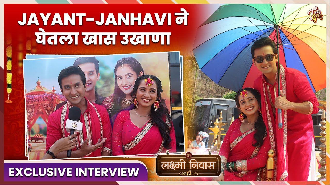 Jayant - Janhavi चा पाहुण्यांसाठी खास उखाणा, सांगितला थाट माट | Interview| Lakshmi Niwas|Zee Marathi