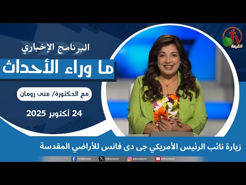 US Vice President J.D. Vance's visit to the Holy Land - Oct, 24 2025 // زيارة نائب الرئيس للأراضي المقدسة -24 أكتوبر 2025