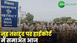 Nuh Violence | नूनूह तशद्दुद पर हाईकोर्ट में समाअत आज  | Mewat | Haryana | Urdu News | Zee Salaam screenshot 4