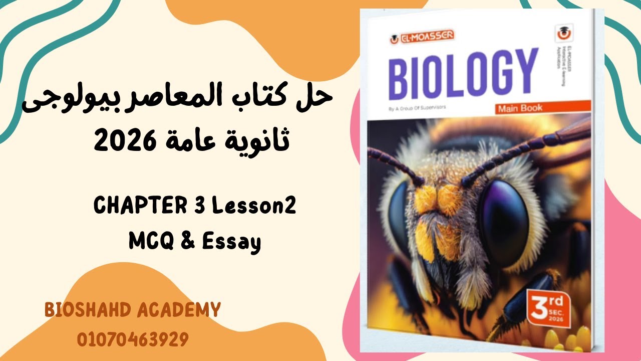حل كتاب المعاصر بيولوجى تالتة ثانوى 2026- Chapter 3 Lesson 2 MCQ & ESSAY