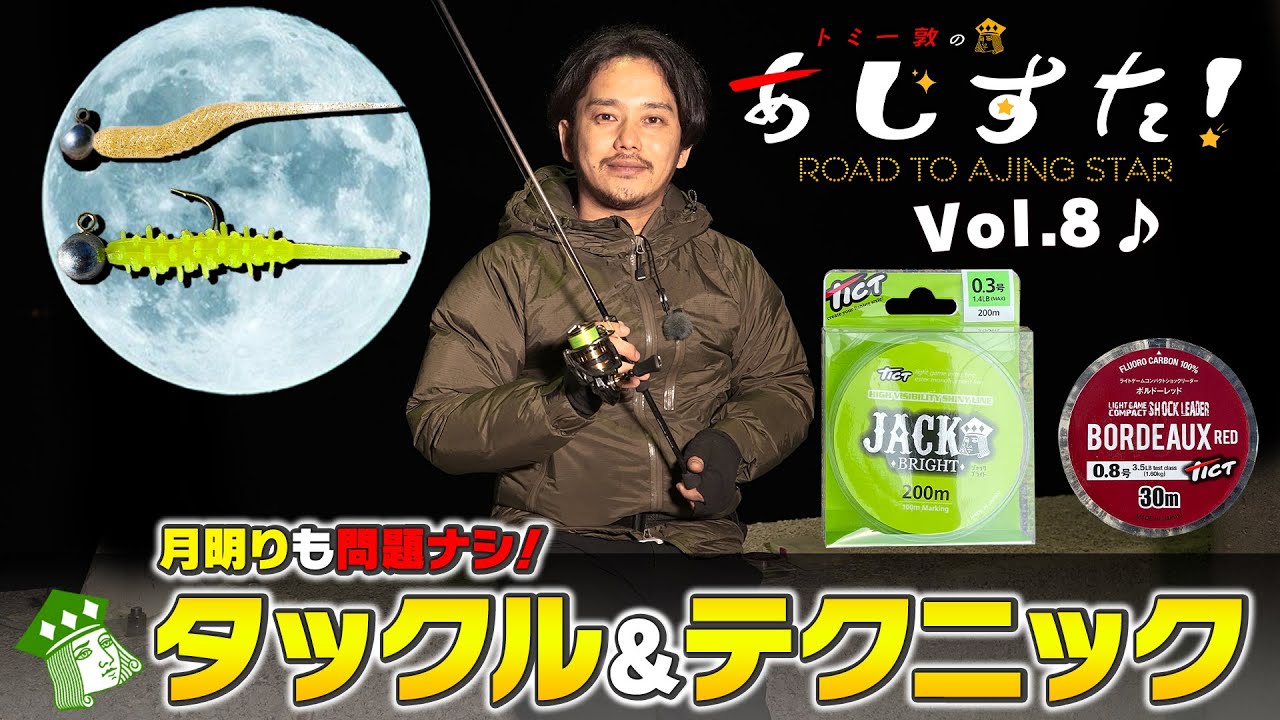 Moonlight is no problem! Tommy Atsushi's tackle and technique
