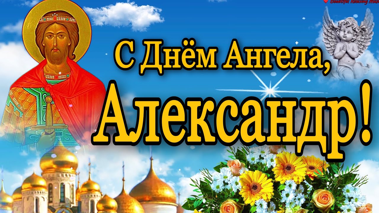 💗 С Днём Ангела, Александр!🌷С Уважением и Наилучшими Пожеланиями! 💞