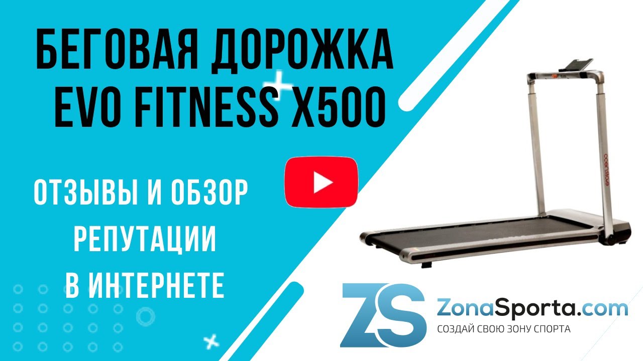 Беговая дорожка evo fitness отзывы