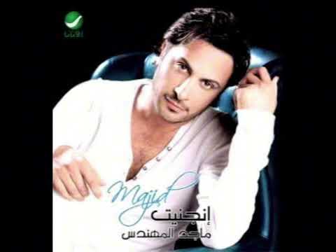 احلى ايامي عشت وياك ماجد المهندس 2005 تسجيل 
