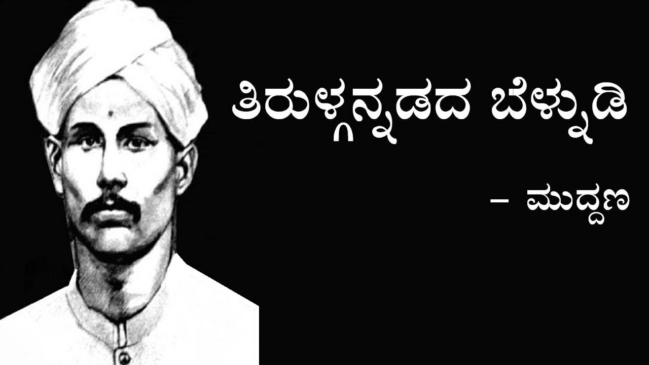 TIRULGANNADADA BELNUDI #2nd PUC #2ndpuckarnataka #kannada #muddana #educationkannada #exam 