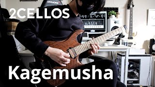 【2Cellos】Kagemusha Metal Cover【ギターカバー】