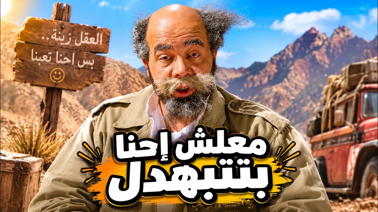 حصرياً فيلم معلش احنا بنتبهدل | بطولة احمد ادم كامل