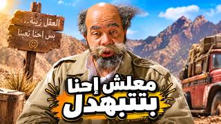 حصرياً فيلم معلش احنا بنتبهدل | بطولة احمد ادم كامل