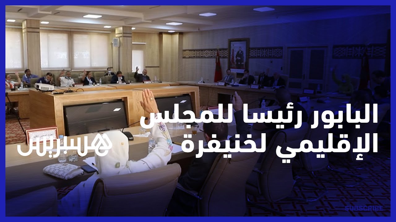 أعضاء مجلس عمالة خنيفرة ينتخبون حميد البابور رئيسا للمجلس الاقليمي لخنيفرة