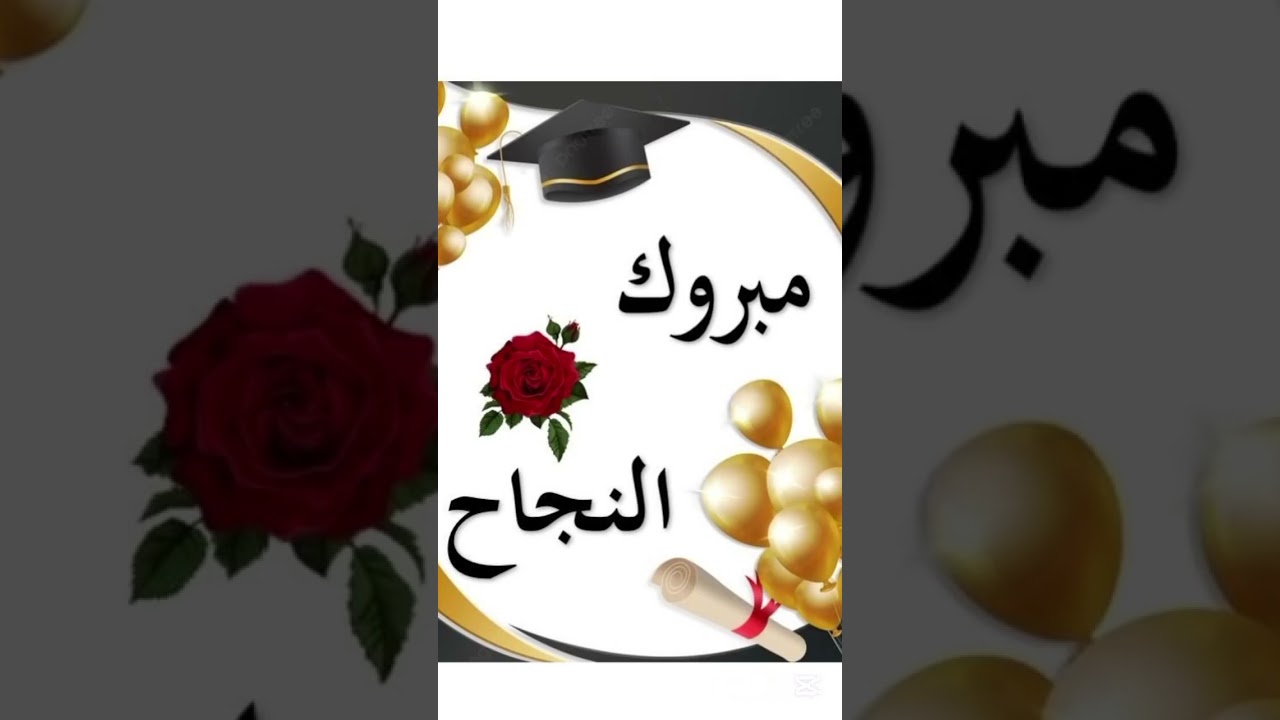 مبروك النجاح لطلاب بكلوريا2025 #bem #البكالوريا #مبروك_النجاح