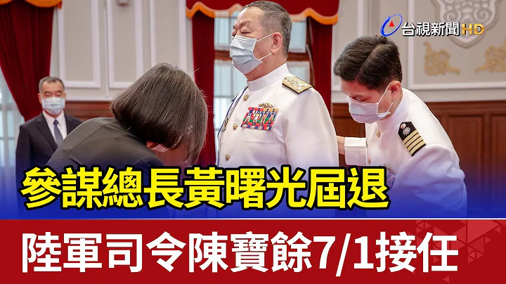 参谋总长黄曙光届退 陆军司令陈宝余7/1接任 - 天天要闻
