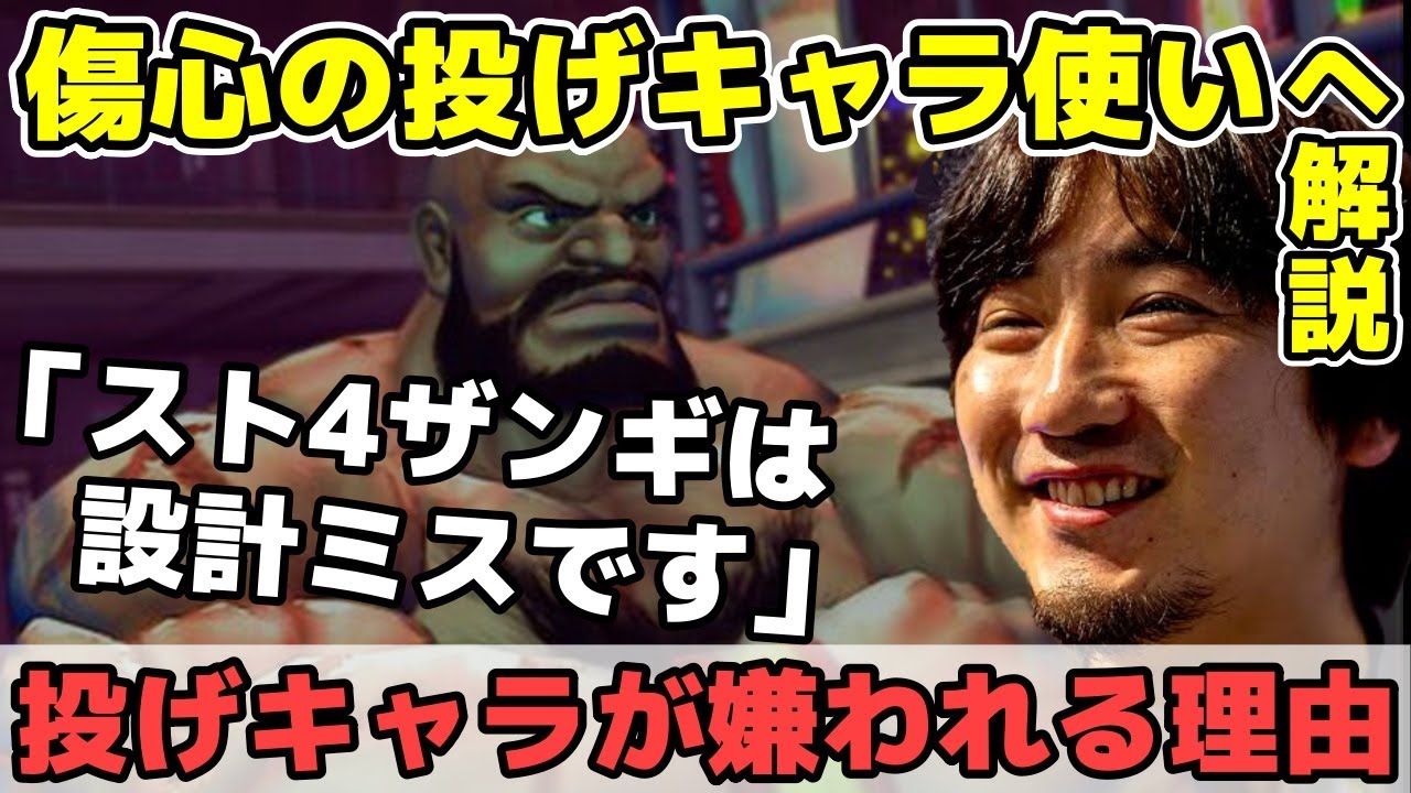 投げキャラ使いのリスナーへ、投げキャラが嫌われている理由を解説してみた「ザンギエフ以外使ってみたら？」「スト4のザンギは設計ミス」【梅原大吾】【ウメハラ】