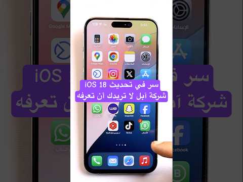 سر في تحديث  18 شركة آبل مش عايزاك تعرفه 18 ايفون16 ايفون