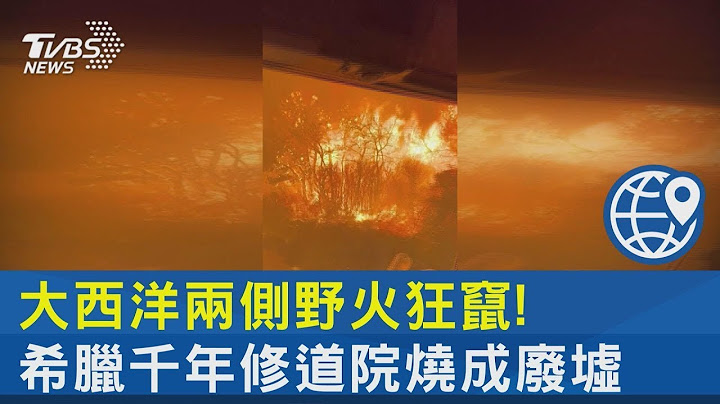大西洋兩側野火狂竄! 希臘千年修道院燒成廢墟｜十點不一樣20230825