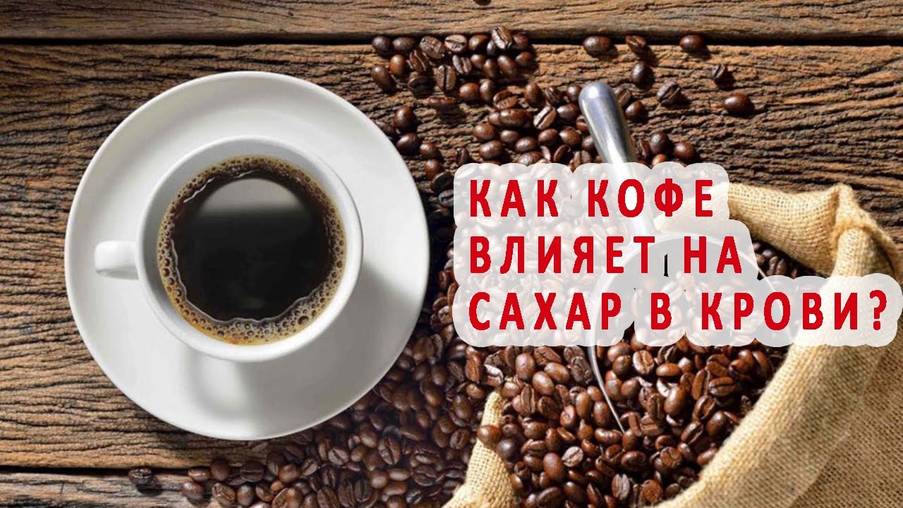 Как кофе влияет на сахар в крови? - YouTube