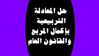 حل المعادلة التربيعية بإكمال المربع والقانون العام