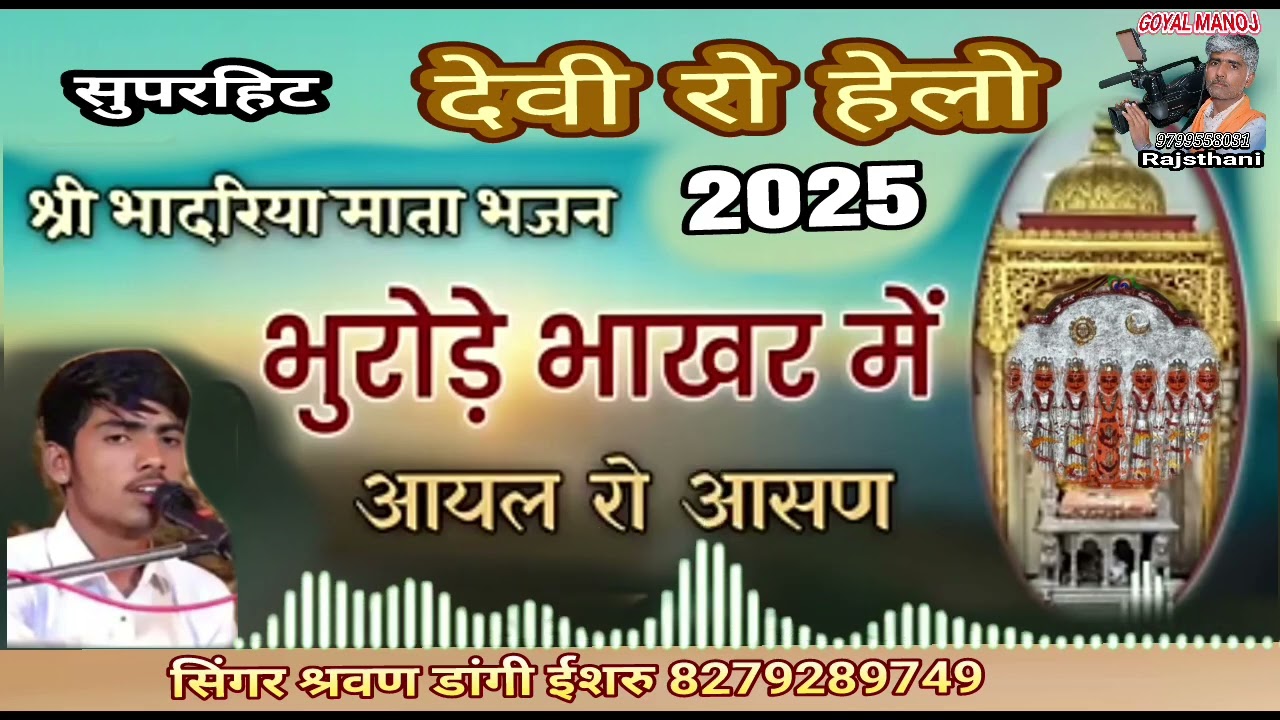 #भादरिया माता का भजन सिंगर श्रवण डांगी ईशरू Devi Ro helo singr sarvan dagi देवी रो हेलो