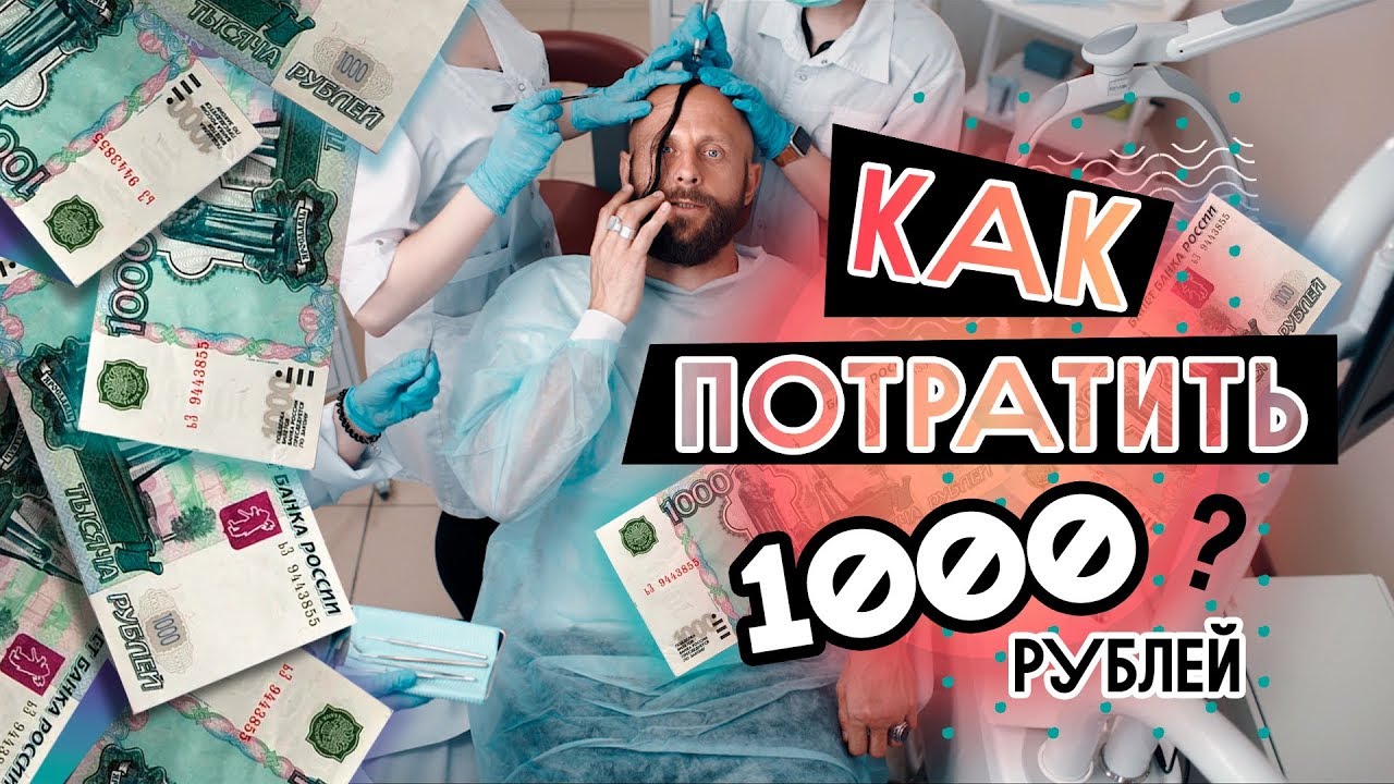 На что потратить 1000 рублей