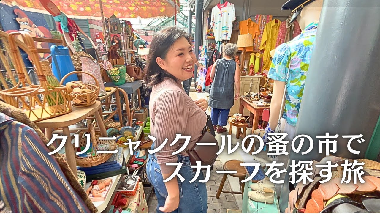 🇫🇷久しぶりに蚤の市行ったらどハマりしちゃった😇　国際結婚 /日仏家族/フランス/国際ファミリー/海外移住/海外生活/海外に住む日本人/日仏ファミリー/vlog/日仏夫婦/日常