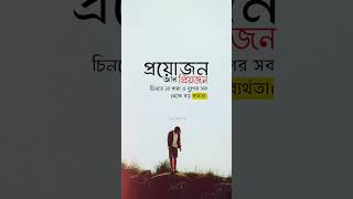 প্রয়োজন আর প্রিয়জন 🥰🥀#lifepatner #lifenote #sad #bangla_quotes