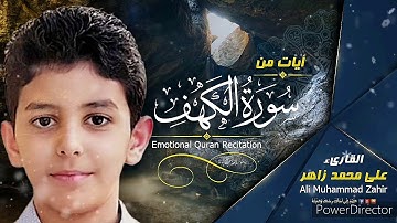 تلاوة خاشعة تفيض عذوبة وجمالا من القرآن الكريم بآيات من سورة الكهف    الطفل على محمد زاهر إدريس