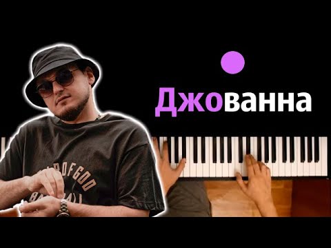 Enrasta - Джованна Караоке | Piano_Karaoke Ноты x Midi