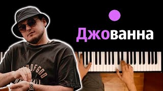 Enrasta - Джованна (Затянулось небо черным одеялом) ● караоке | PIANO_KARAOKE ● ᴴᴰ + НОТЫ & MIDI