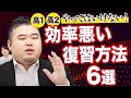やってはいけない効率の悪い復習方法６選【高1・2生向け】
