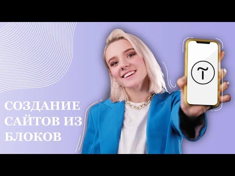 Tilda - конструктор сайтов, не требующий навыков программирования!