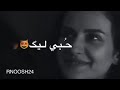 حالات واتس اغنية الغرام لو ينقاس حبي ليك ليك الا ساس