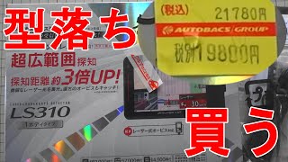 安くなった型落ちのユピテル レーダー探知機取付け LS310