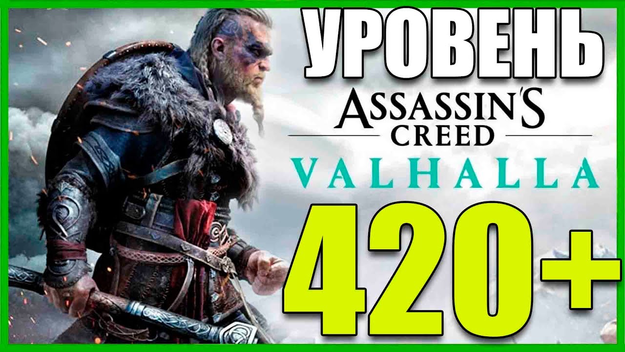 Assassin's Creed Вальгалла - Тридцать четвертый день, Уровень +420! (200👍 = +1ч)