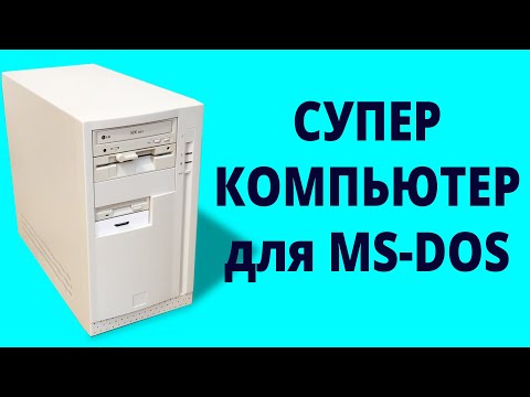 Видео: Супер-компьютер для MS-DOS